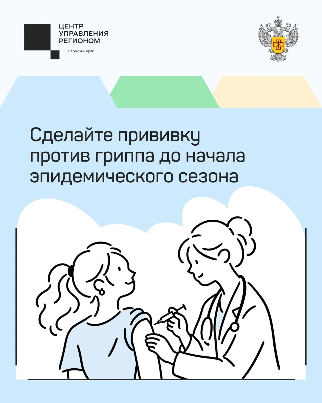 💉 Вакцинация — самая надёжная защита от гриппа. И лучше позаботиться о ней заранее.