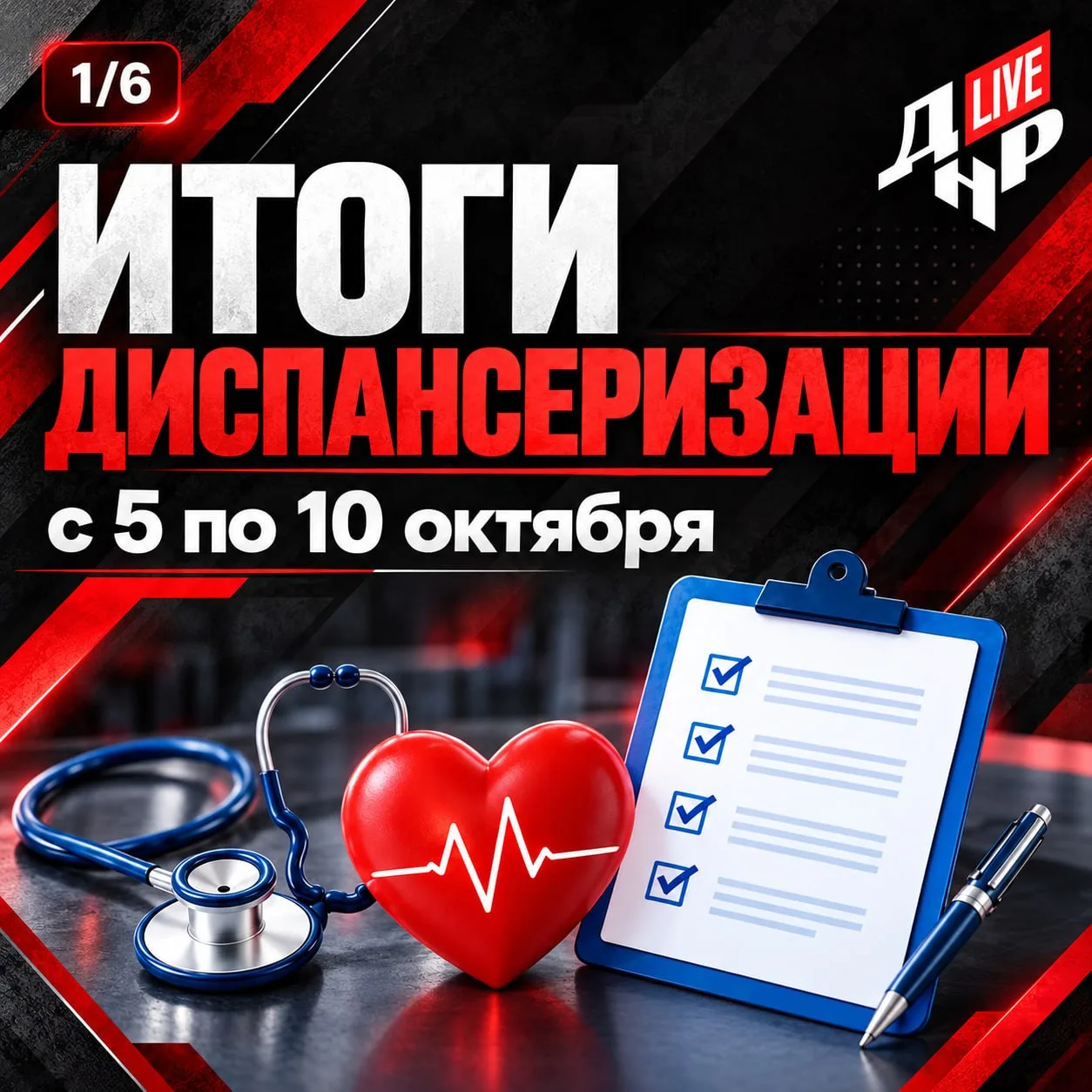 📺В ДНР подвели итоги диспансеризации жителей за 5–10 октября.