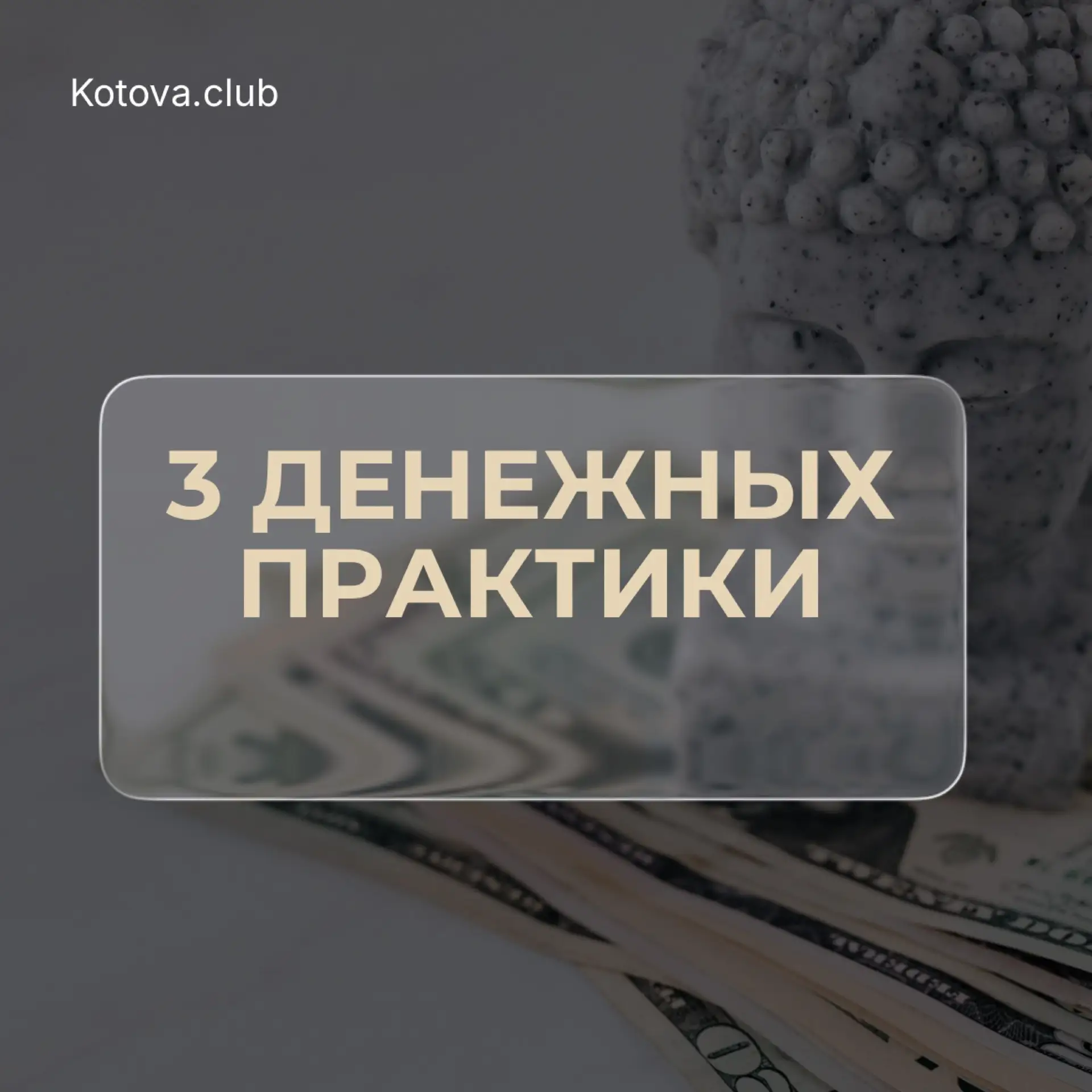 Почему деньги не задерживаются у Вас?