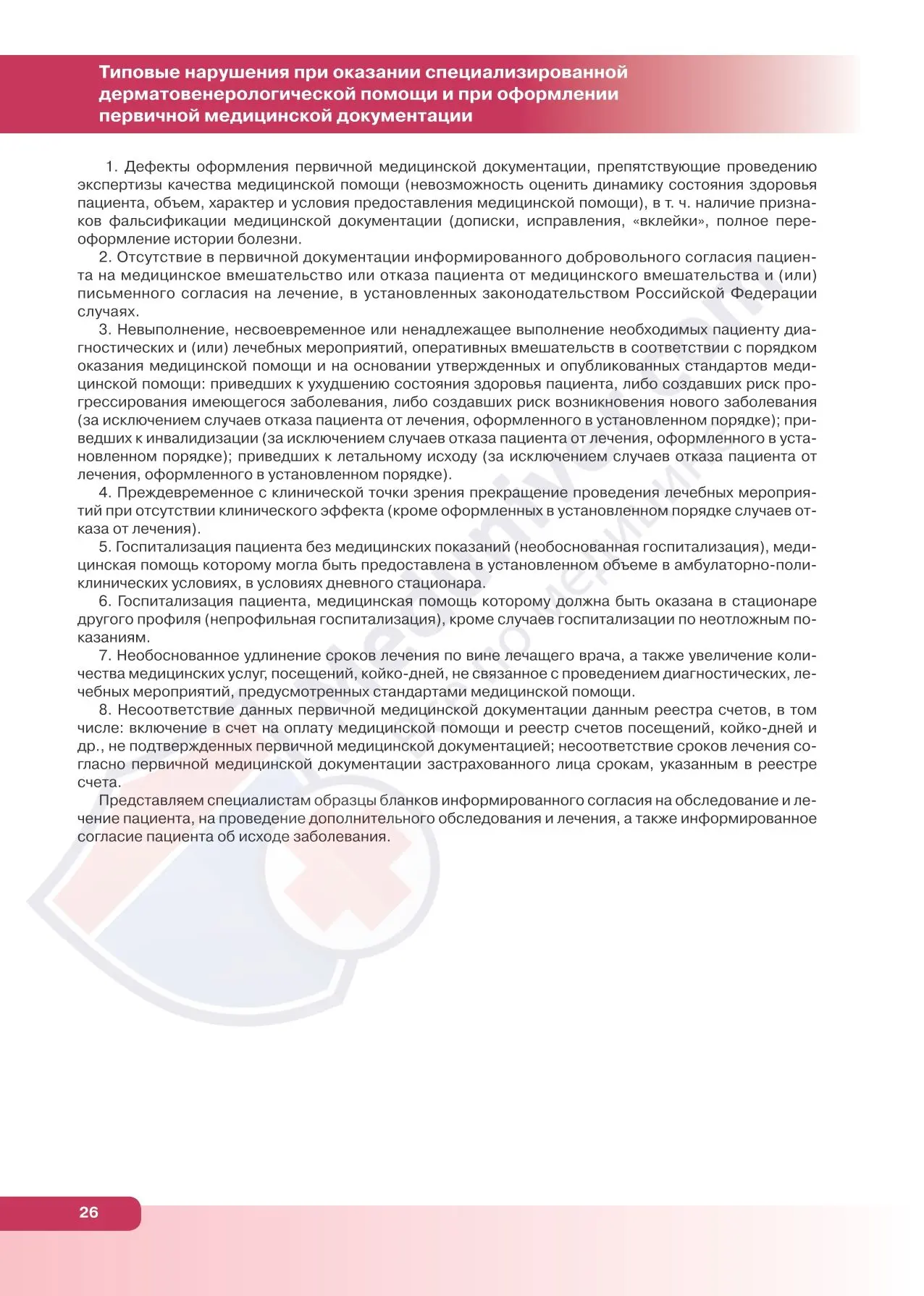 Типовые нарушения при оказании специализированной дерматовенерологической помощи и при ...
