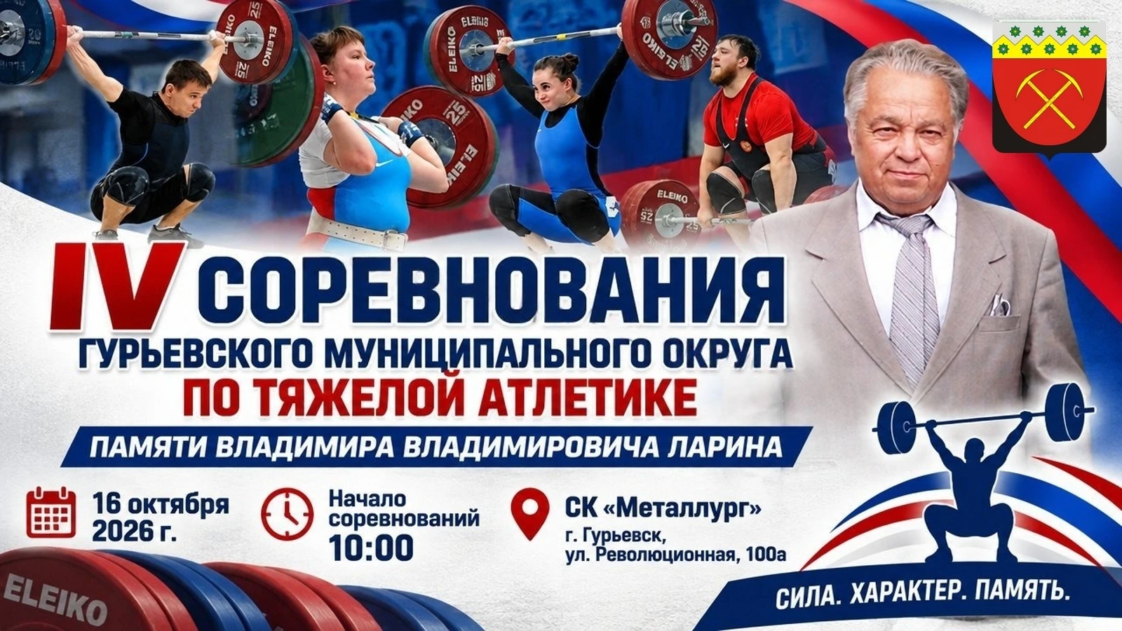 Соревнования по тяжелой атлетике памяти тренера Владимира Владимировича Ларина пройдут ...