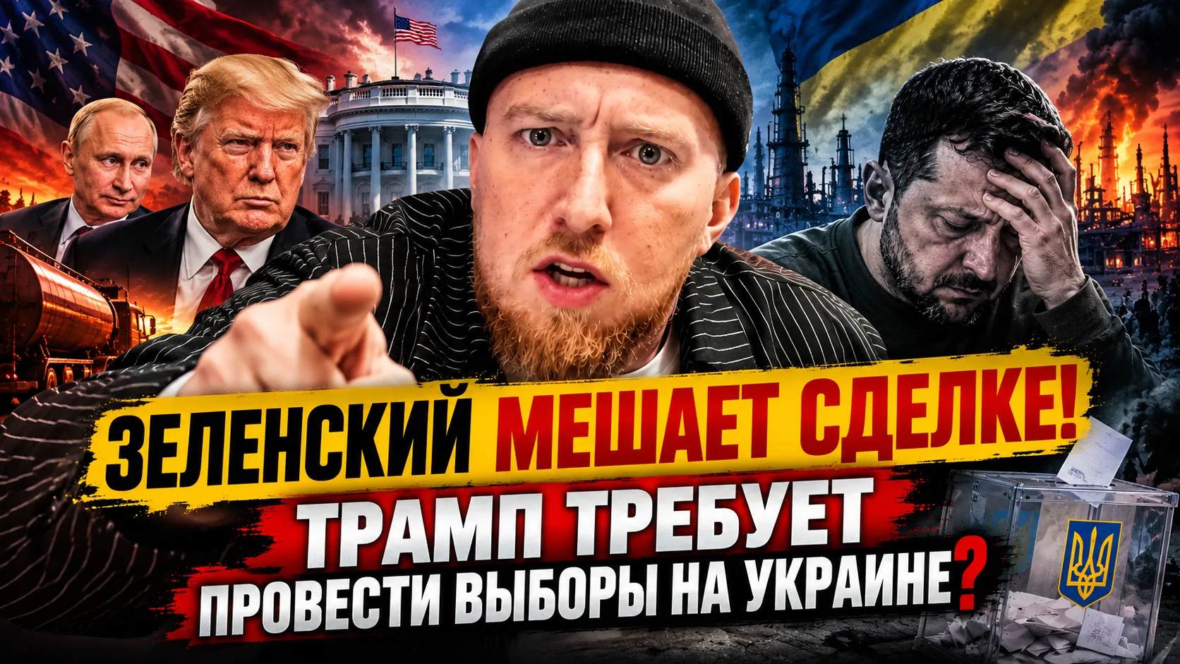 ЗЕЛЕНСКИЙ МЕШАЕТ СДЕЛКЕ! Трамп требует выборов на Украине