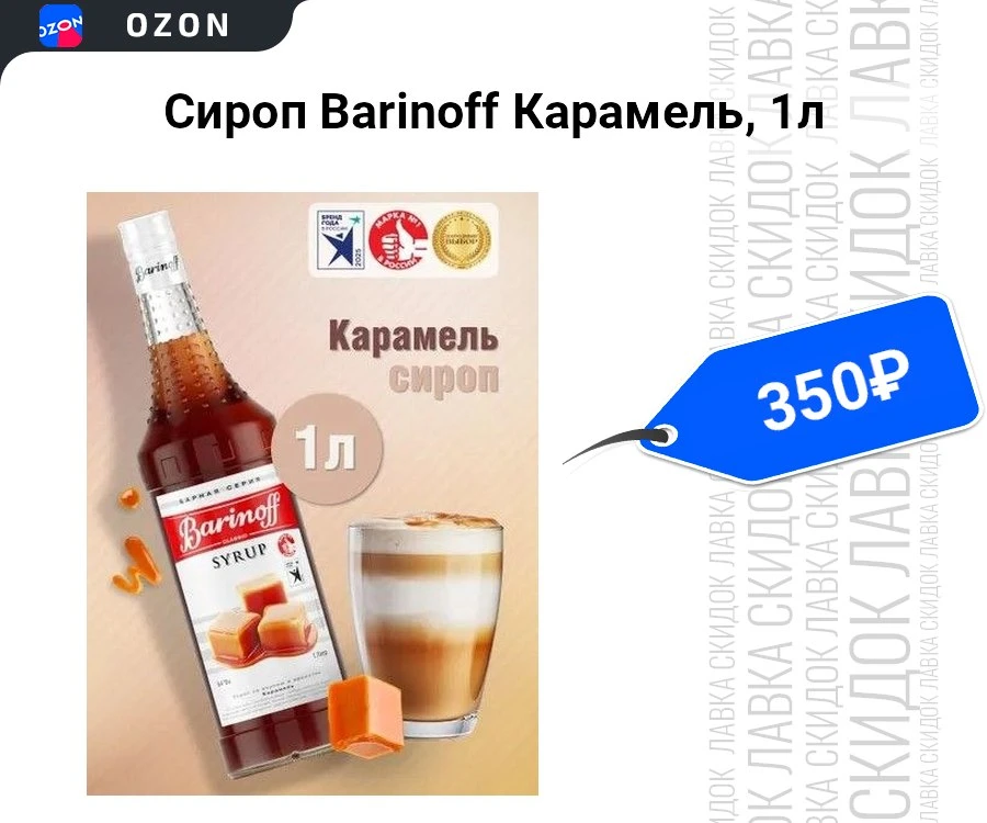 Сироп Barinoff Карамель, 1л