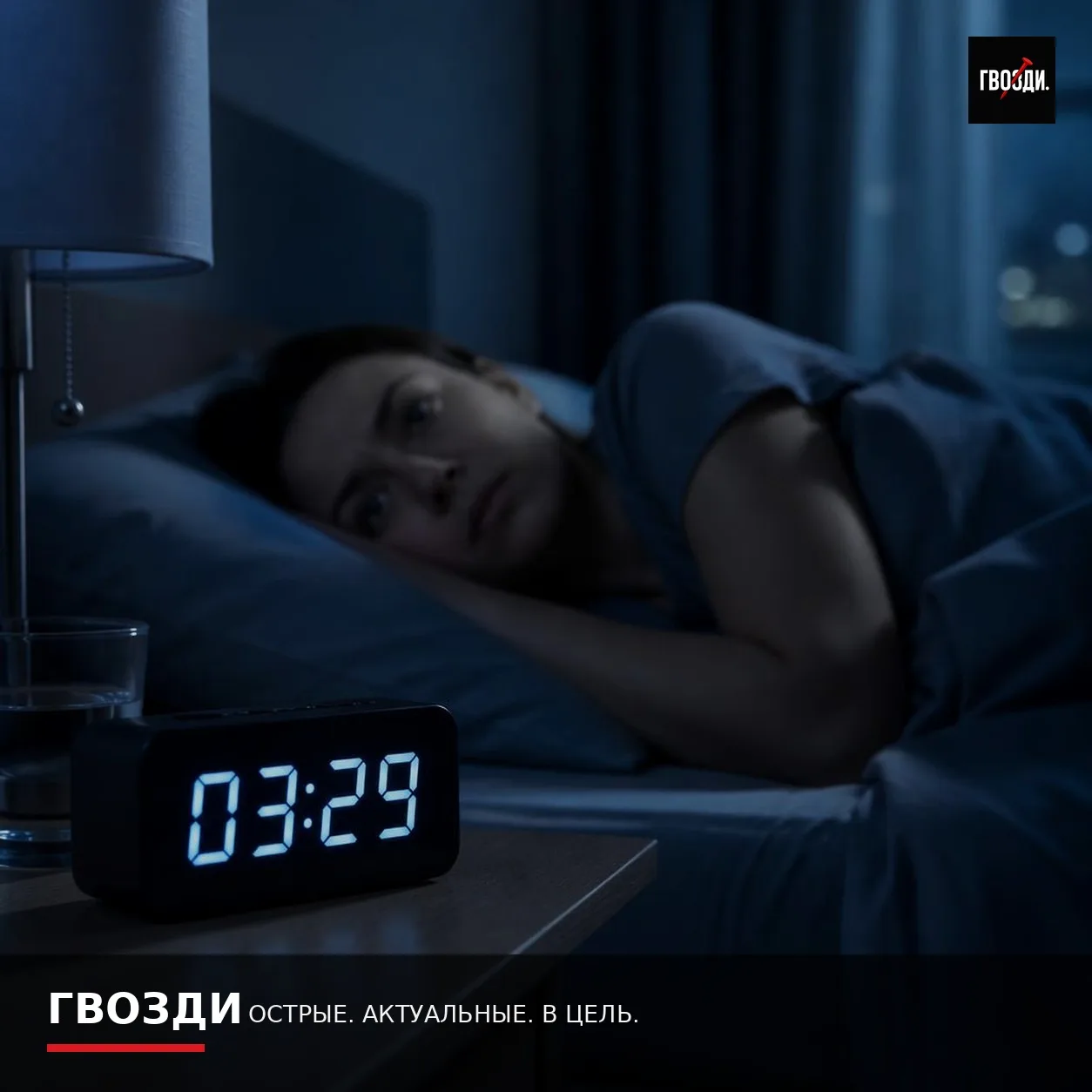 Почему многие просыпаются около 3:29 ночи — и когда это не повод для тревоги
