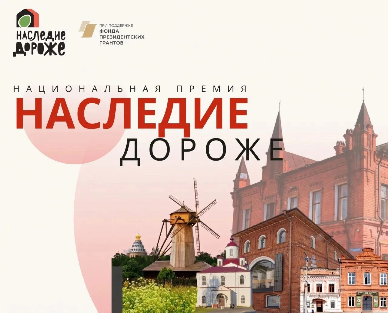 Приём заявок на национальную премию «Наследие дороже»