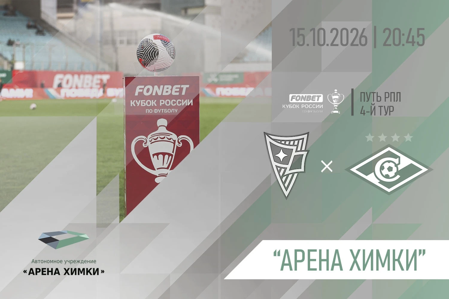 «РОДИНА» – «СПАРТАК»: FONBET КУБОК РОССИИ