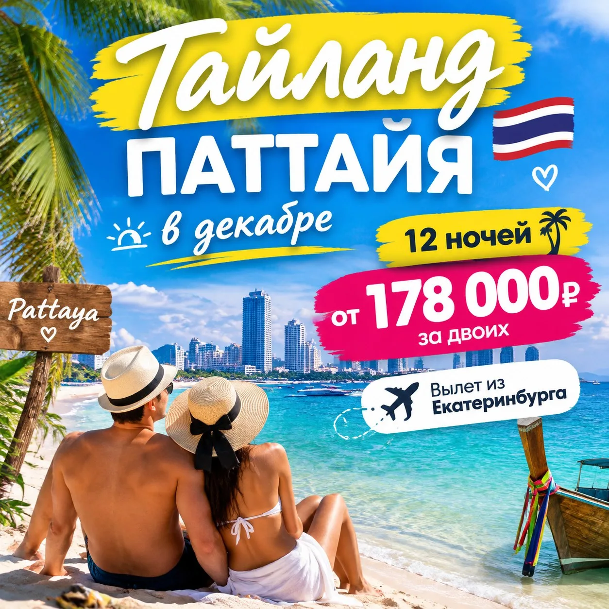 🇹🇭✈️ Таиланд ПАТТАЙЯ из Екатеринбурга!