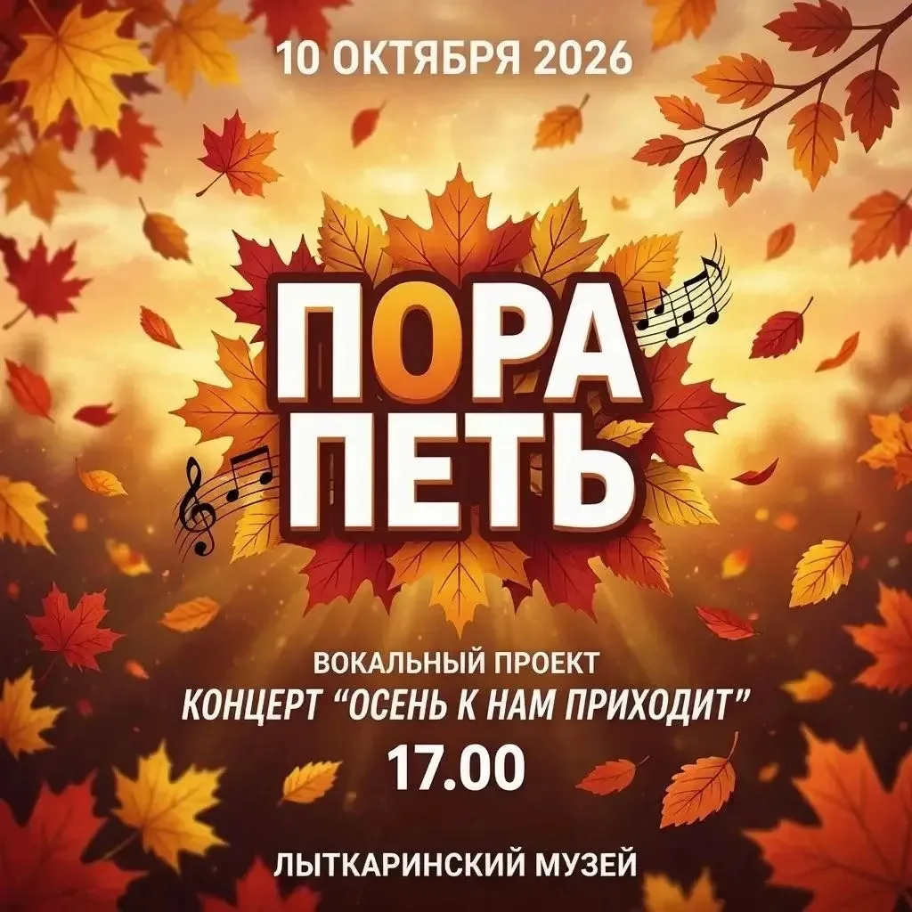 Лыткаринский историко-краеведческий музей приглашает любителей музыки на концерт  «Осен...