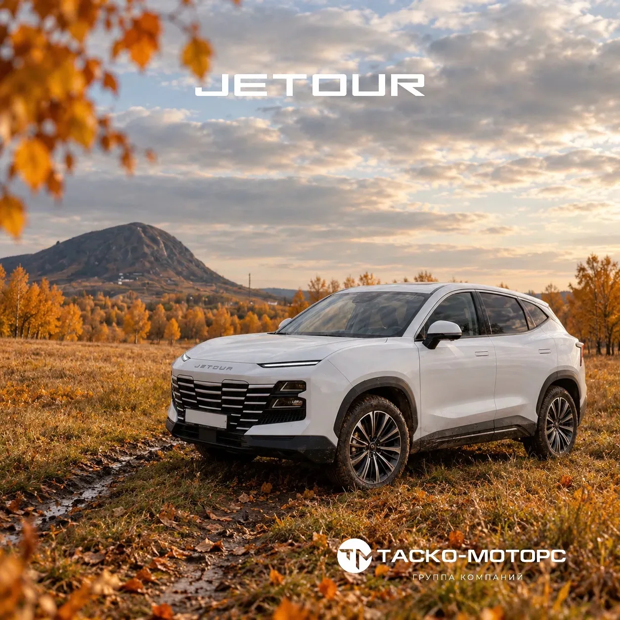 Осень наступает. JETOUR Dashing готов. 🍂🚙