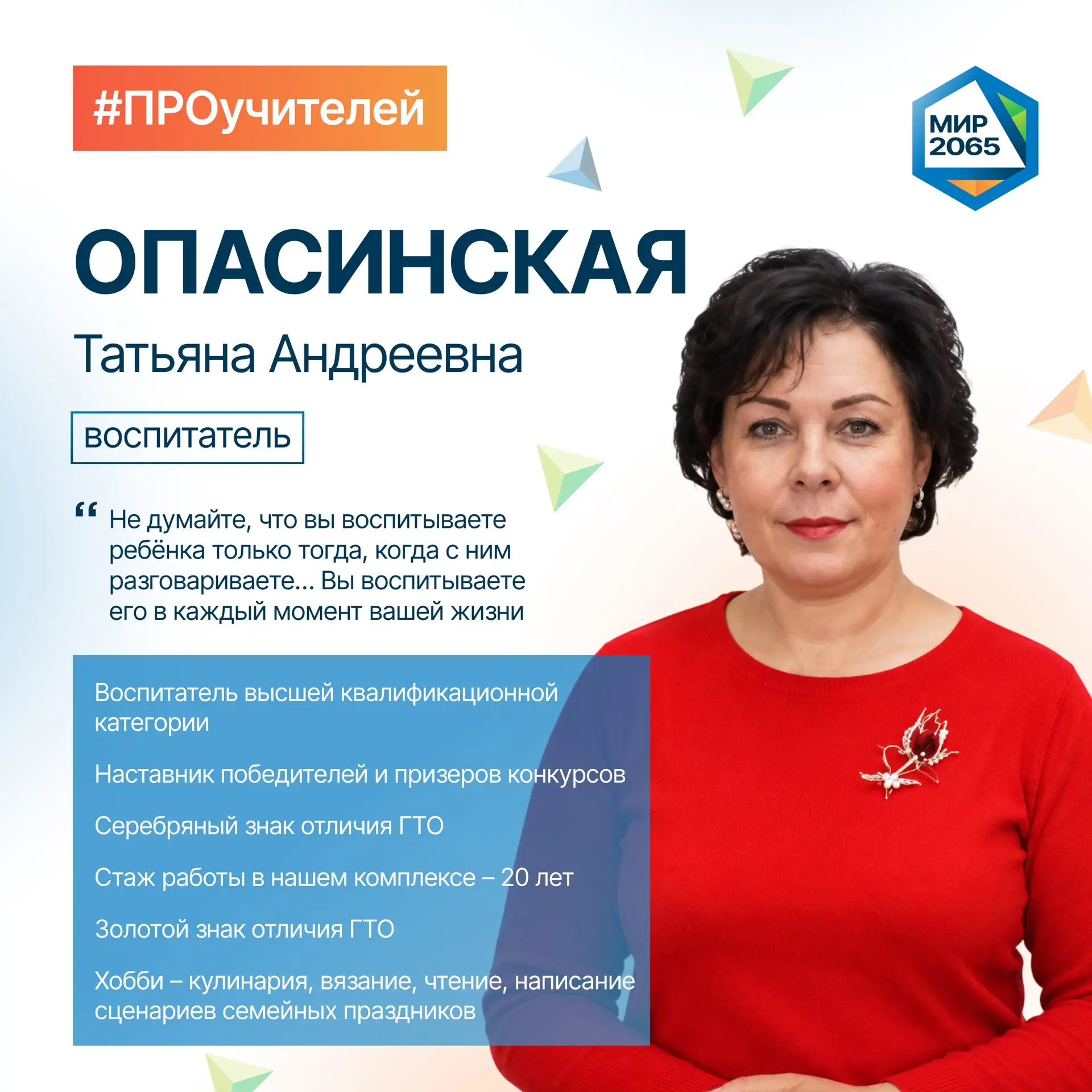 👋🏻 Встречайте нового героя рубрики #ПРОучителей - Опасинскую Татьяну Андреевну!