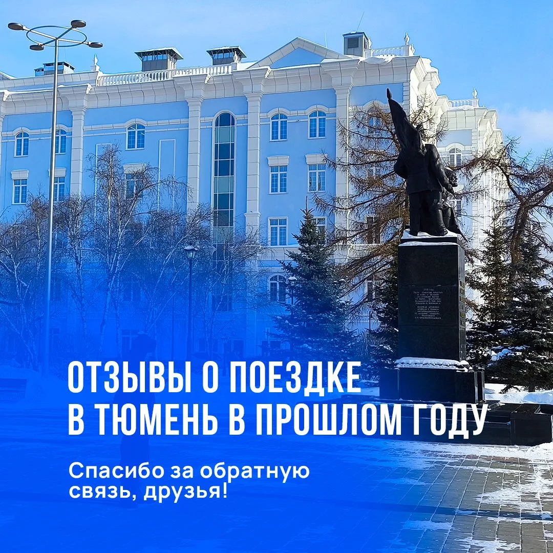 ⚡️ Друзья, в прошлом году мы уже ездили в Тюмень, и вот что пишут об этой поездке наши ...