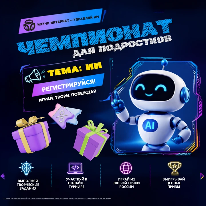 Идет регистрация на онлайн-чемпионат по цифровой грамотности для подростков «Изучи инте...
