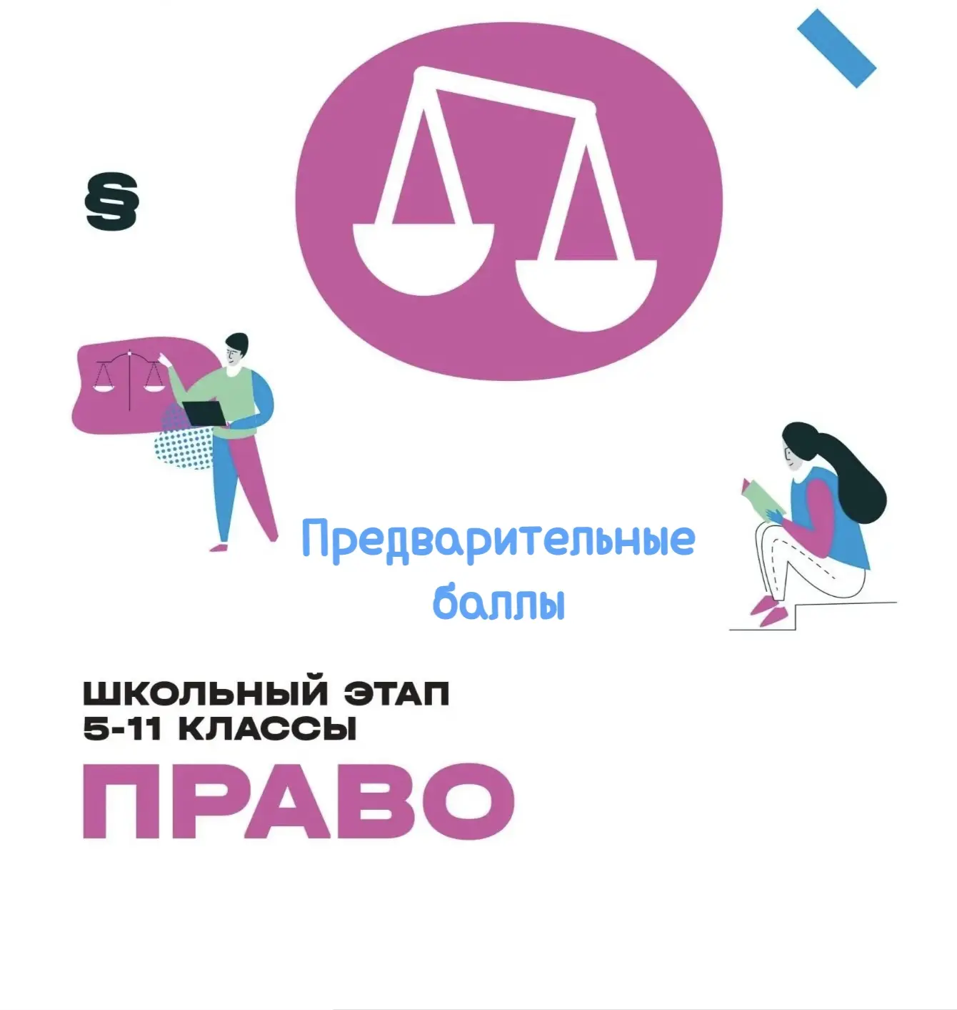 Дорогие участники школьного этапа Всероссийской олимпиады школьников по ПРАВУ⚖️!
