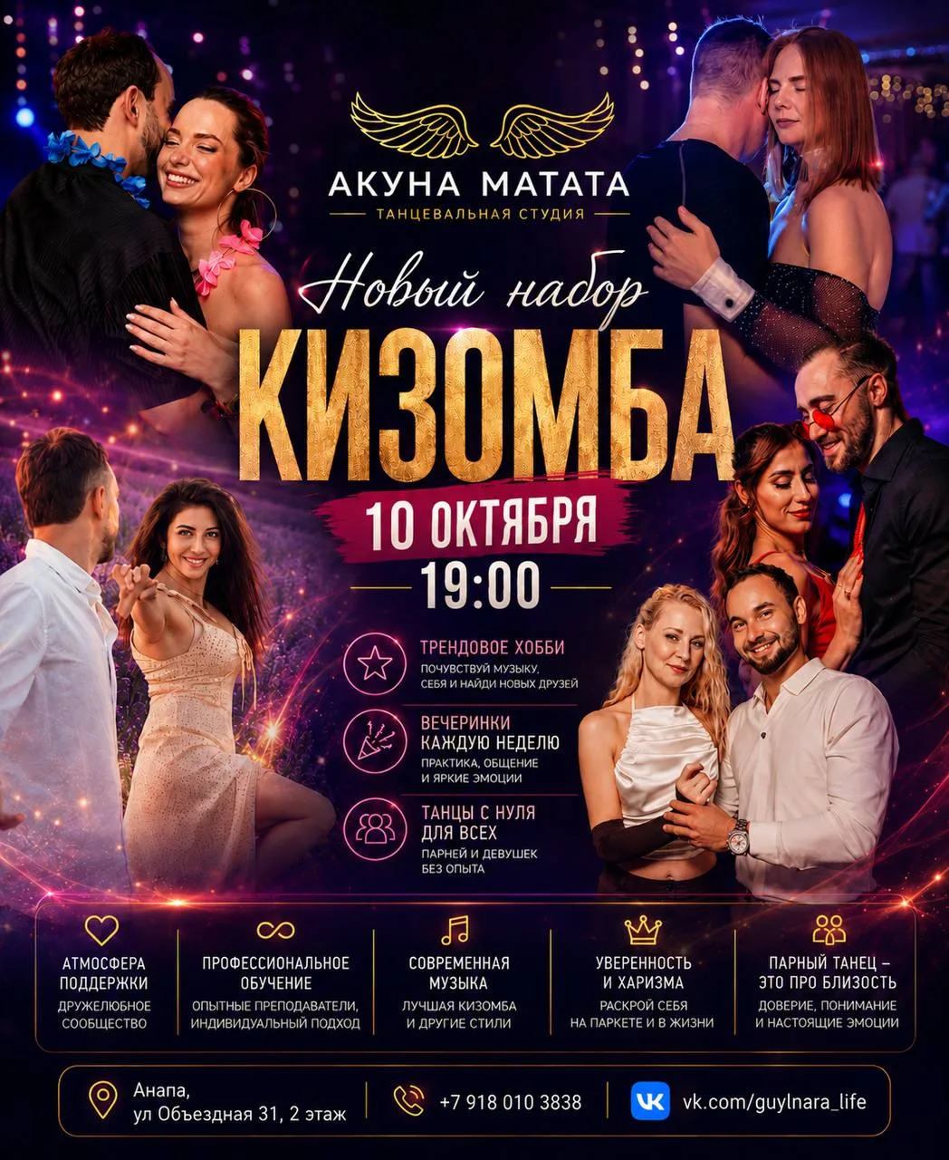 Школа HAKUNA MATATA объявляет новый набор на кизомбу. Обучение стартует 10 октября в 19...