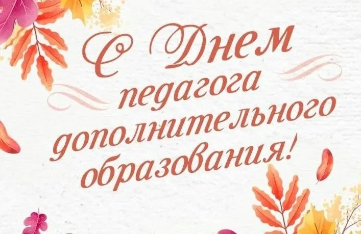 🎨 Развивать таланты и зажигать сердца: с Днем работника дополнительного образования! 🚀🥳