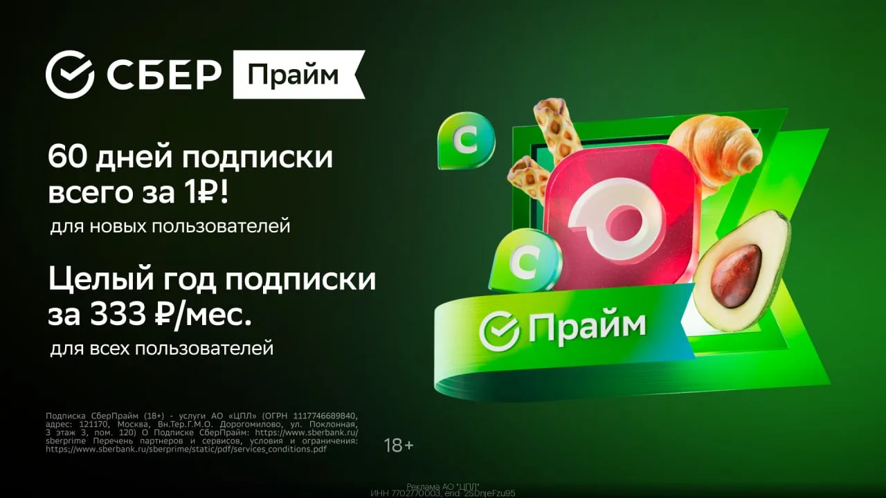 🏦СберПрайм — 60 дней подписки всего за 1₽