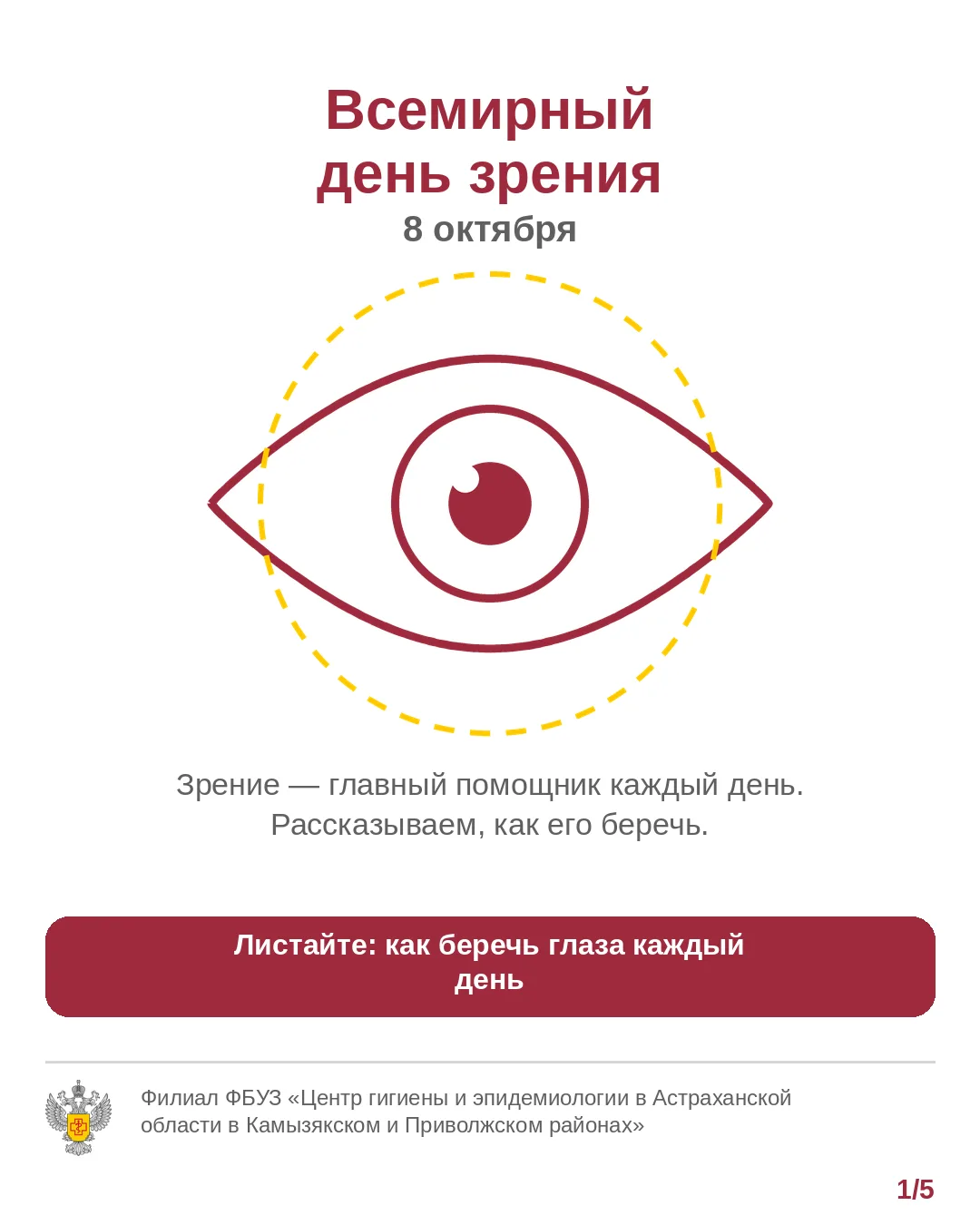 👁 8 октября — Всемирный день зрения