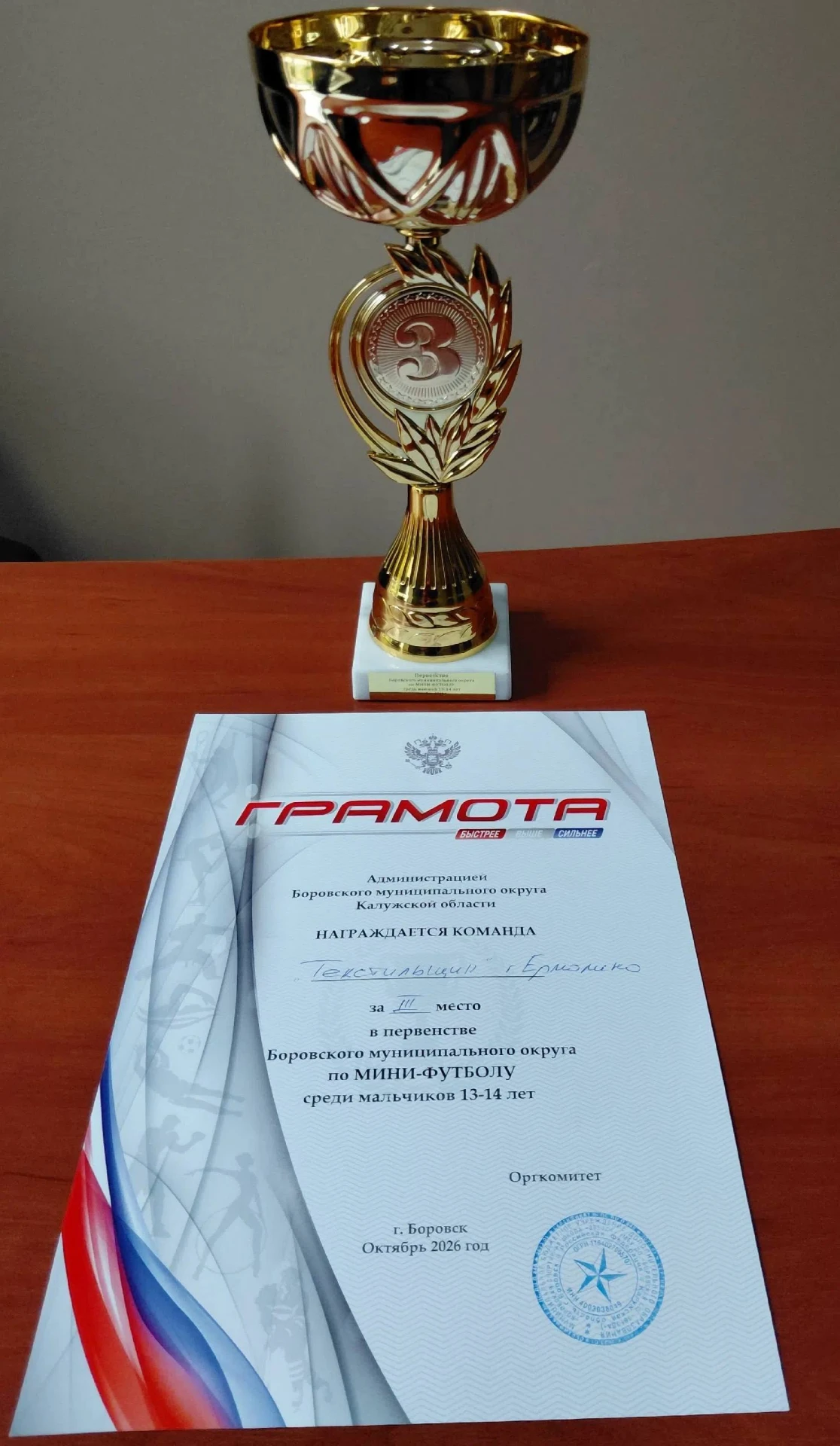 Ермолинский «Текстильщик» продолжает занимать призовые места