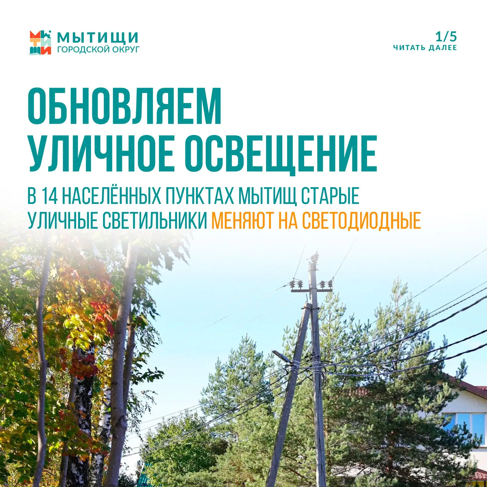 💡 558 новых светильников уже на улицах