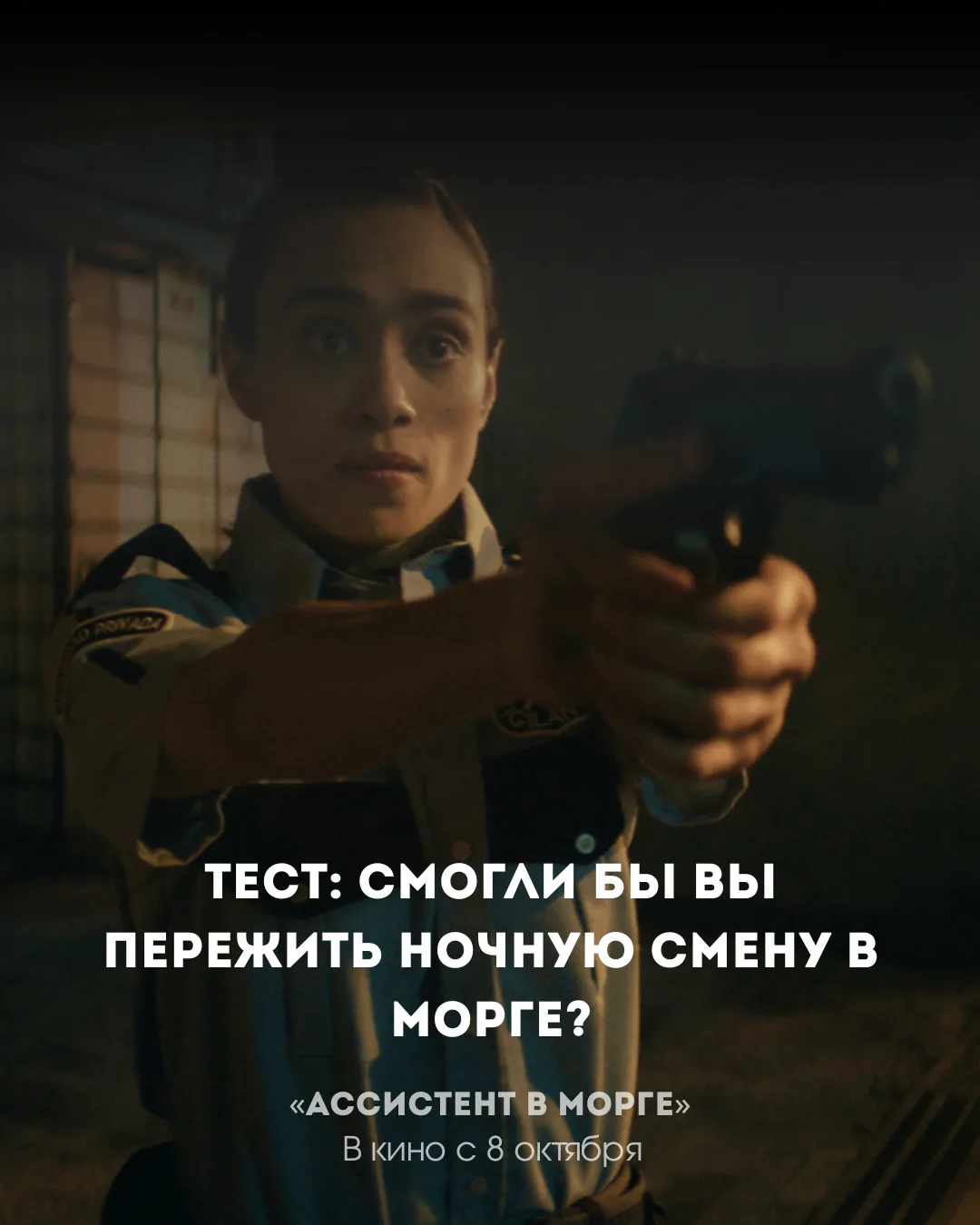 "Ассистент в морге" (18+) уже в кинотеатре "Мир"