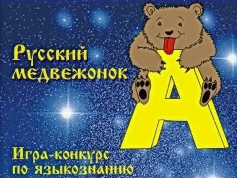 Уважаемые гимназисты! Принимаем заявки на международные конкурсы в срок до: "Русский ме...