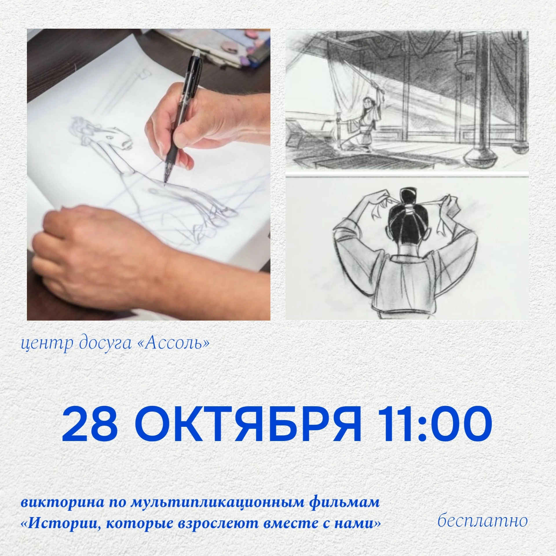 28 октября в 11:00 состоится викторина по мультипликационным фильмам «Истории, которые ...