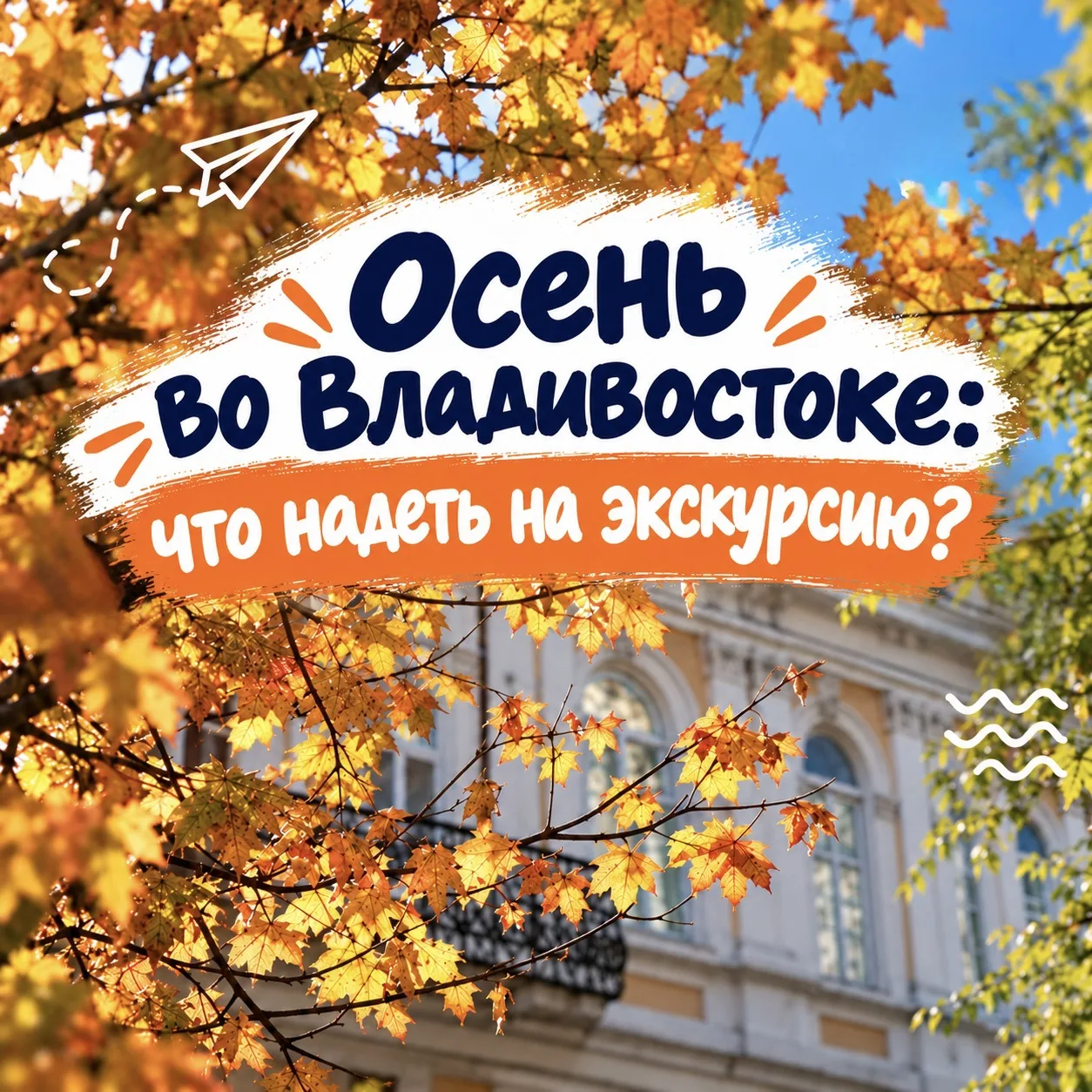 Осень во Владивостоке: что надеть на экскурсию?