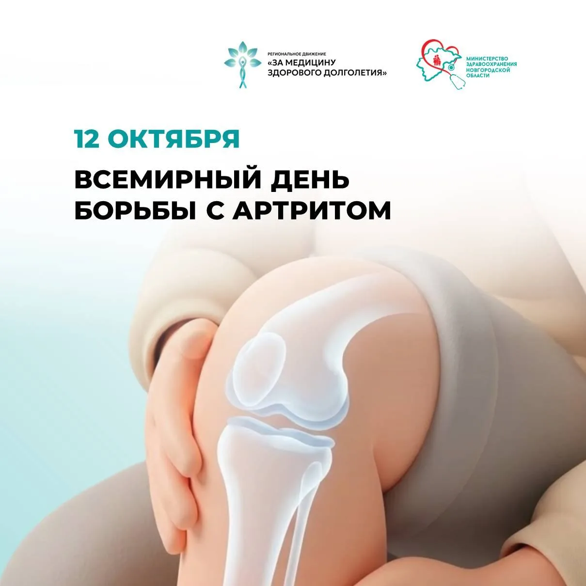 Всемирный день борьбы с артритом