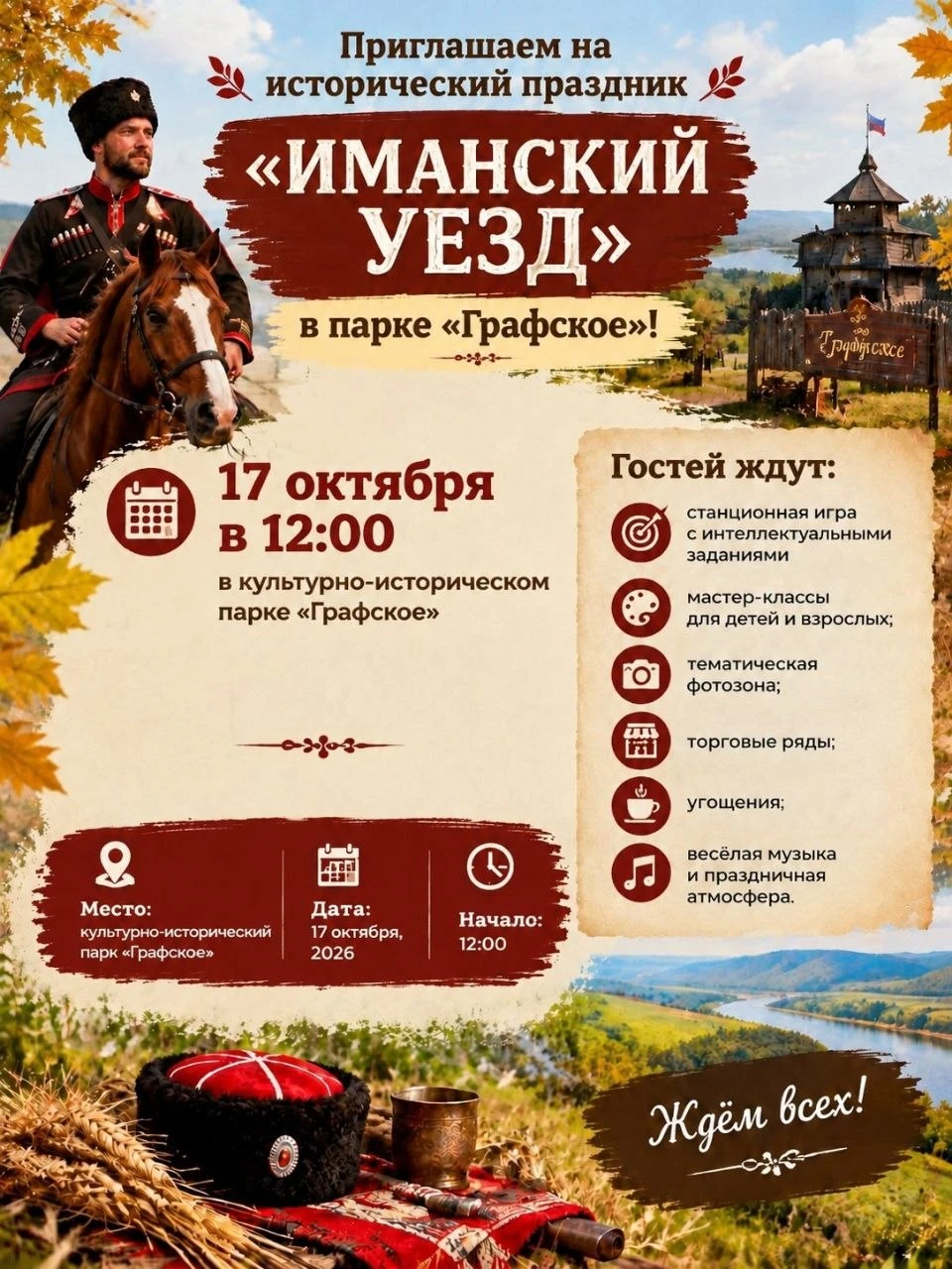 🍁🐴 Приглашаем на исторический праздник «Иманский уезд» в парке «Графское»!