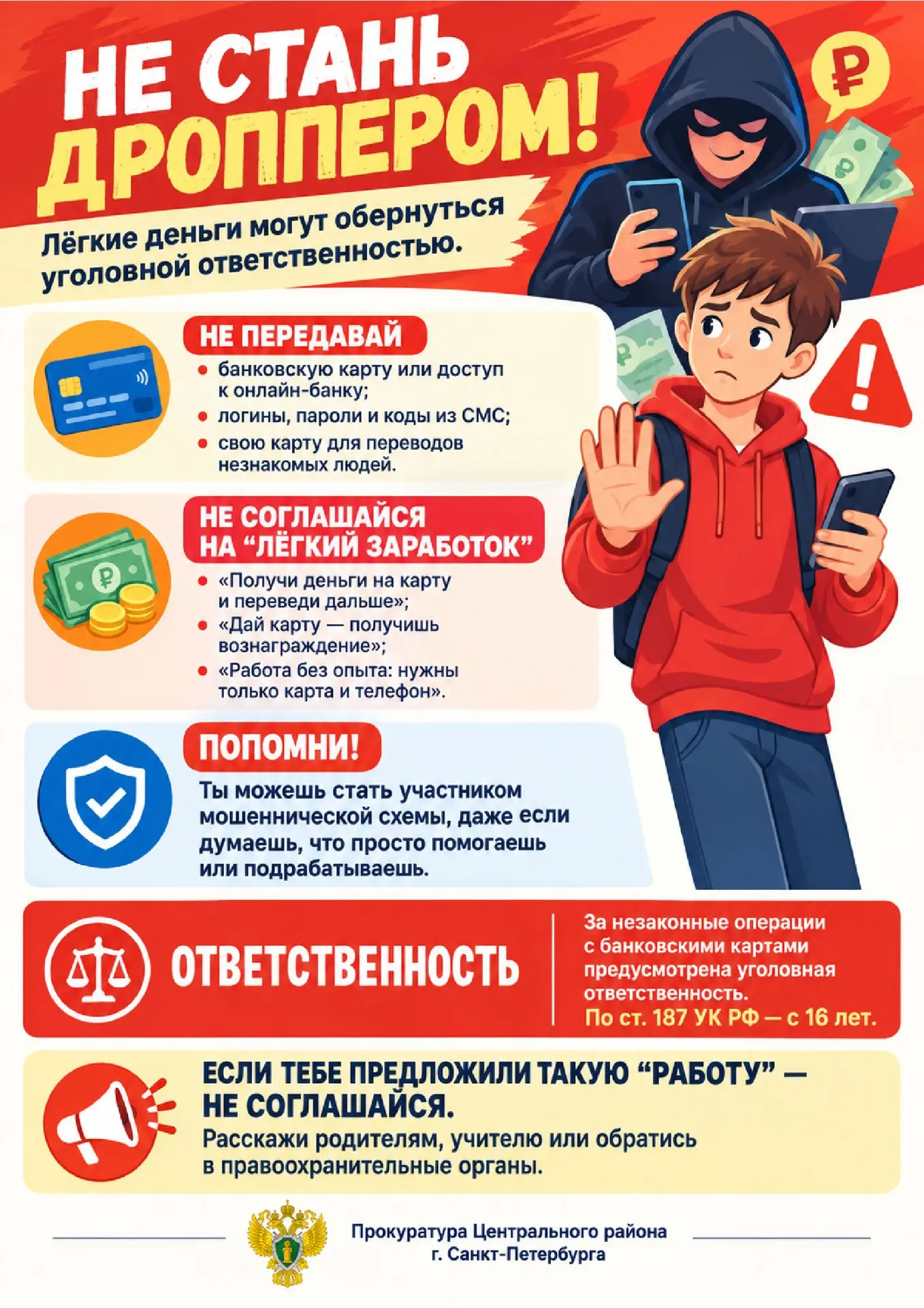 Прокуратура Центрального района разъясняет: Легкие деньги могут обернуться уголовной от...