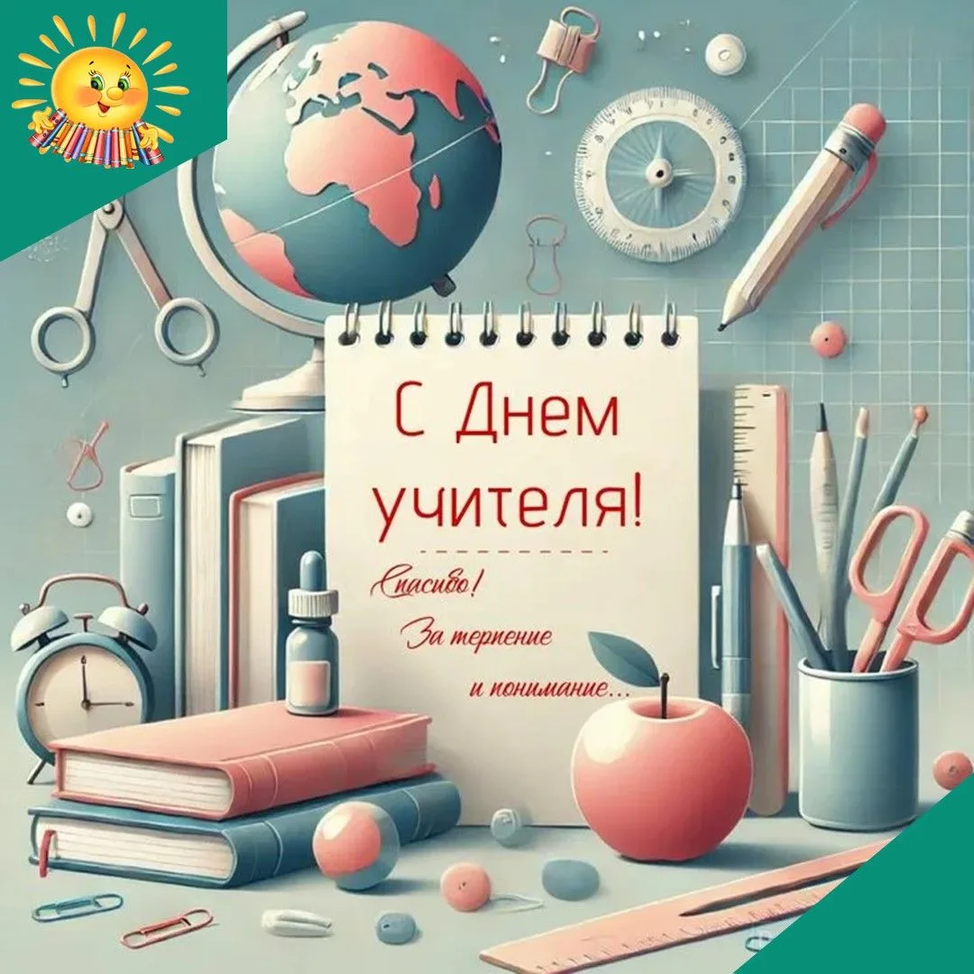 Поздравляем с Днем учителя! Быть педагогом — значит отдавать частицу души, зажигая искр...