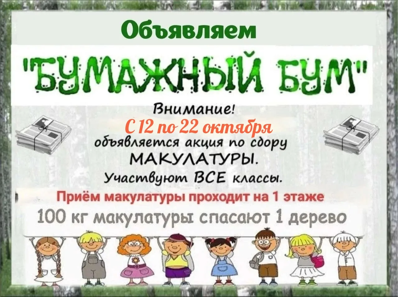 🌿 Сбор макулатуры: спасаем деревья вместе! 🌿