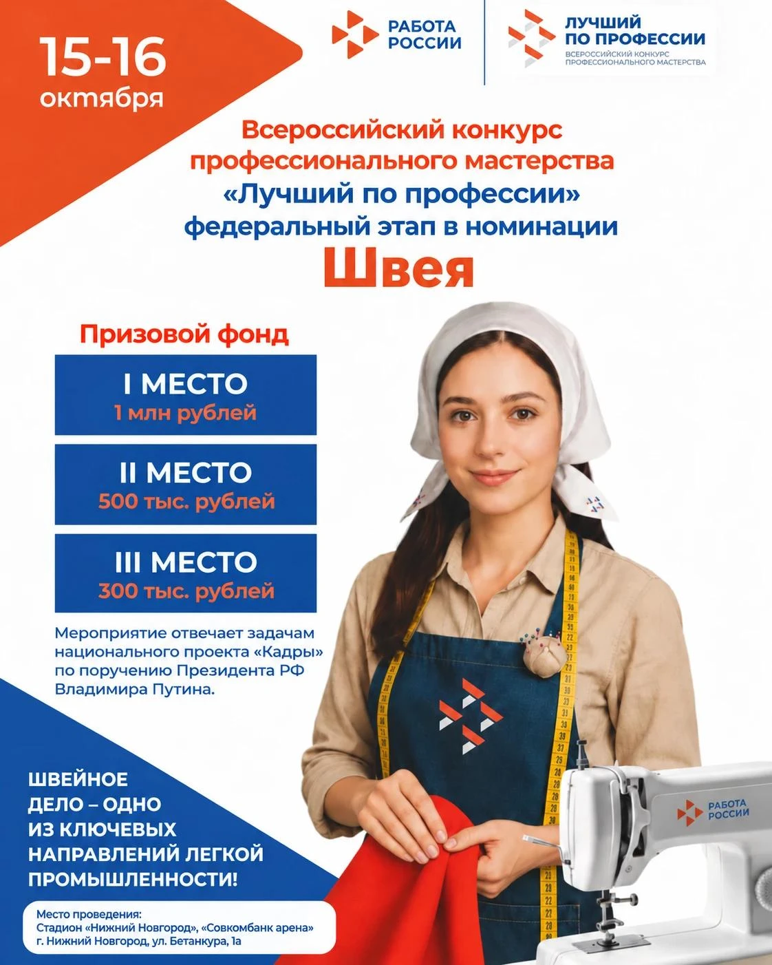 ⭐️ В Нижнем Новгороде выберут лучшую швею России!