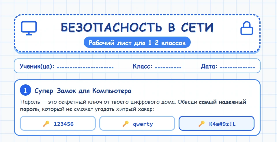 📚 Разговоры о важном. Рабочий лист №5 для 1-2 классов "Безопасность в Сети Интернет"