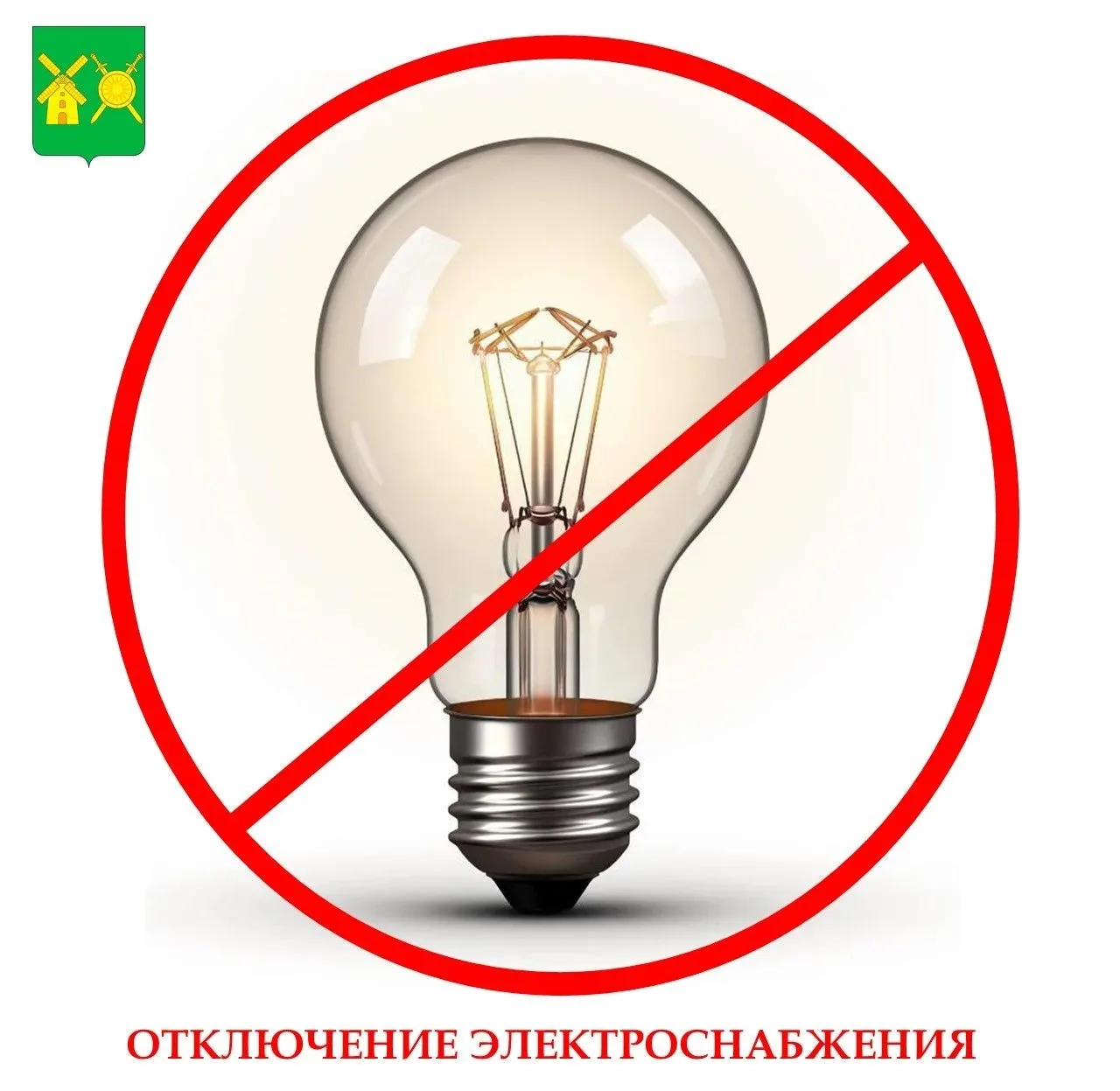 ❗14.10.2026 г.  с 08-00 до 17-00  будет проводиться плановое  отключение  электроэнерги...