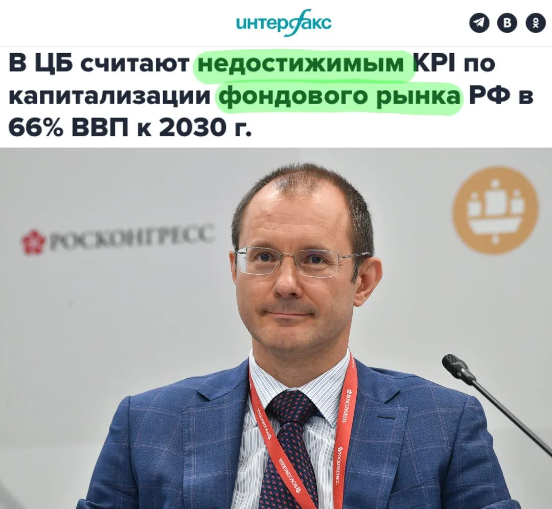 🇷🇺 В Банке России считают недостижимой цель нарастить капитализацию фондового рынка Р...