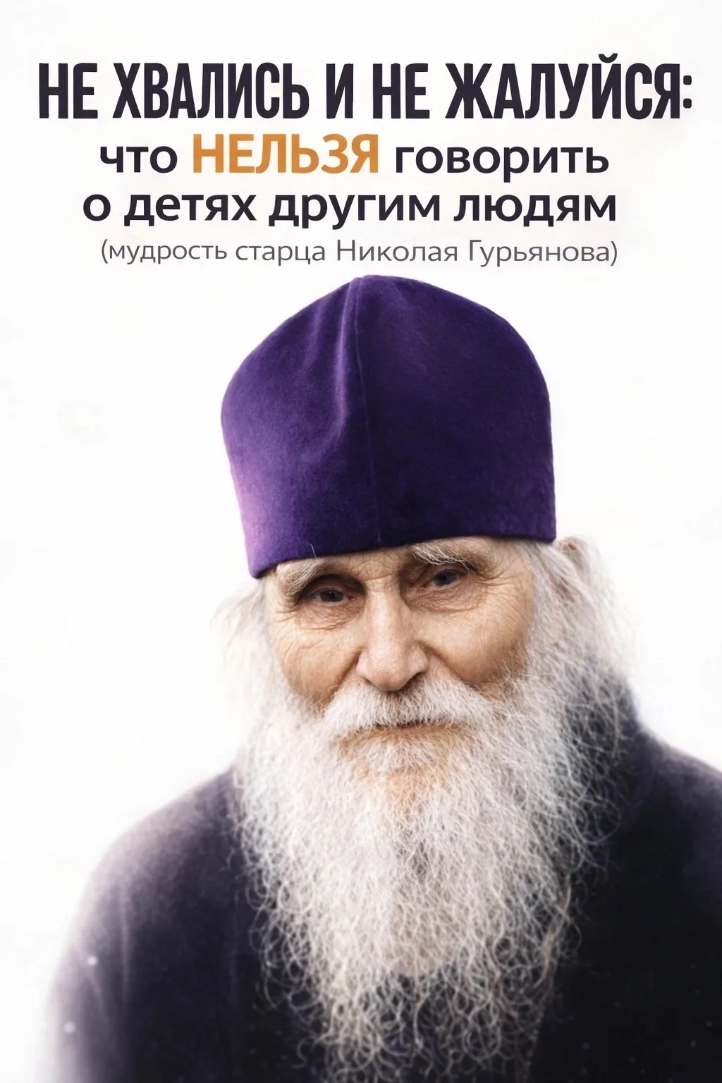«НЕ ХВАЛИСЬ И НЕ ЖАЛУЙСЯ»: что НЕЛЬЗЯ говорить о детях другим людям (мудрость старца Ни...