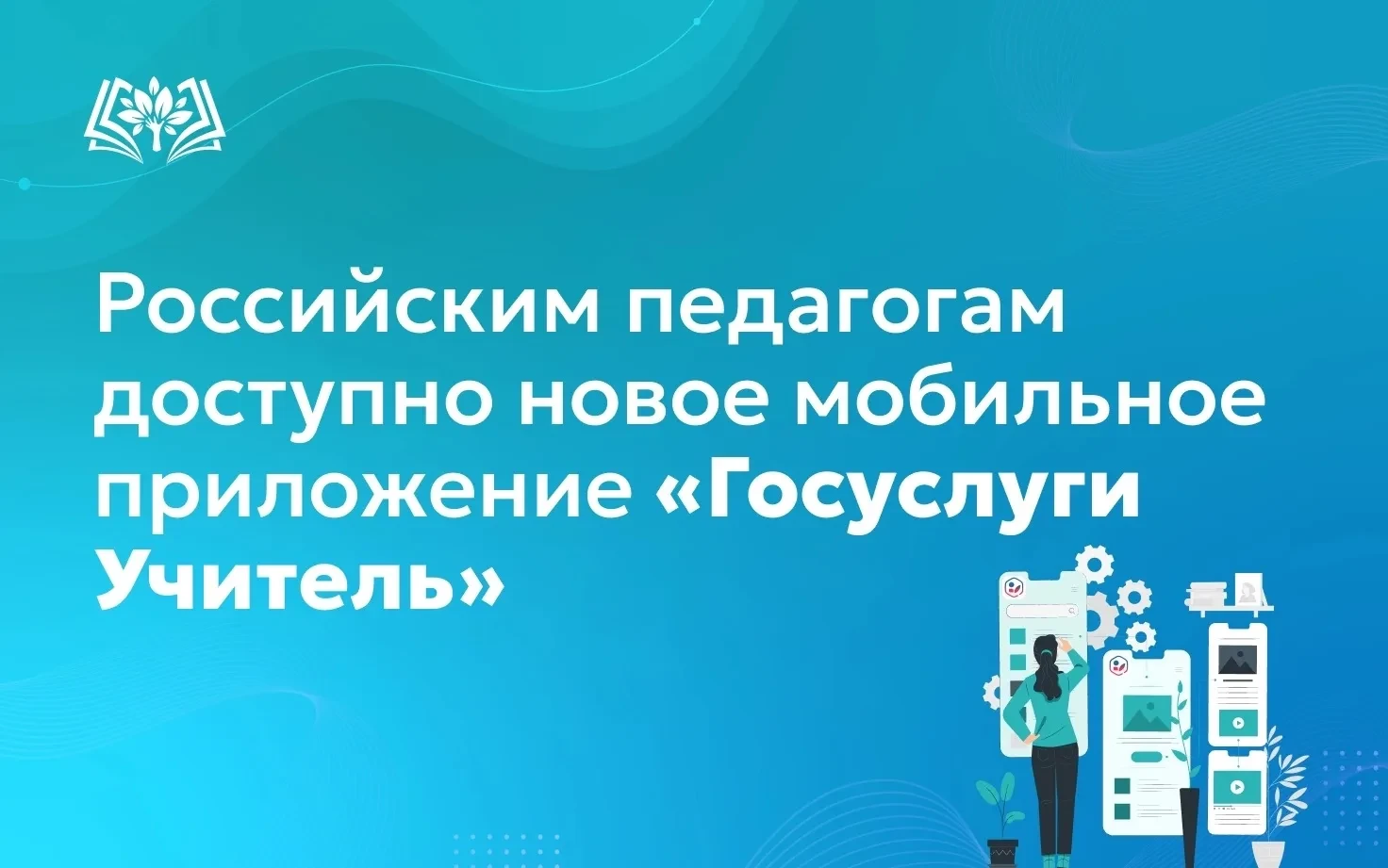 📲 Для педагогов разработали приложение «Госуслуги Учитель»