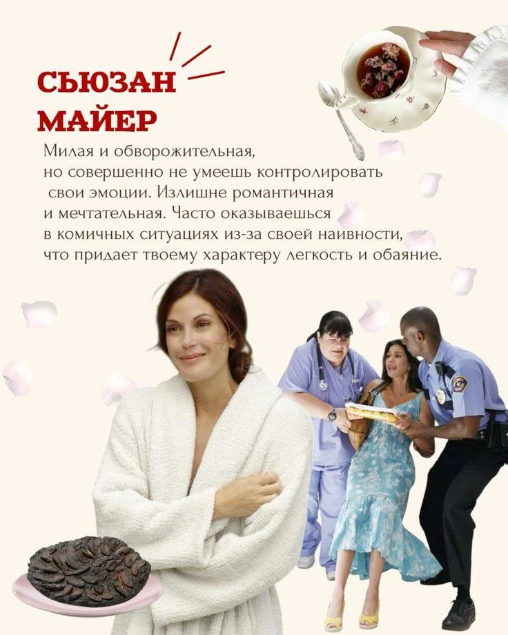 Сьюзан Майер 💔
