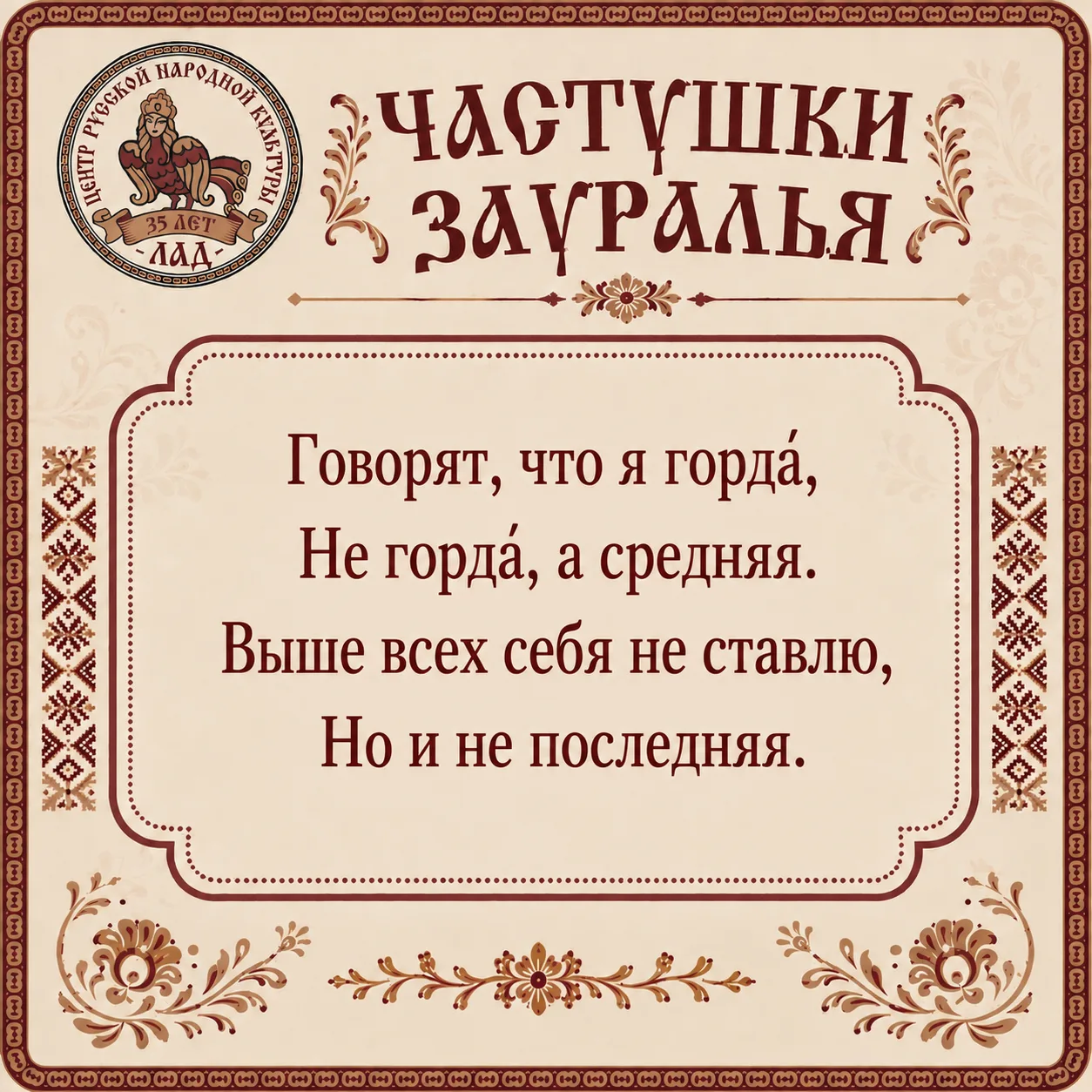 Рубрика #частушка_дня! Центр "Лад" публикует частушки, собранные шадринскими фольклорис...