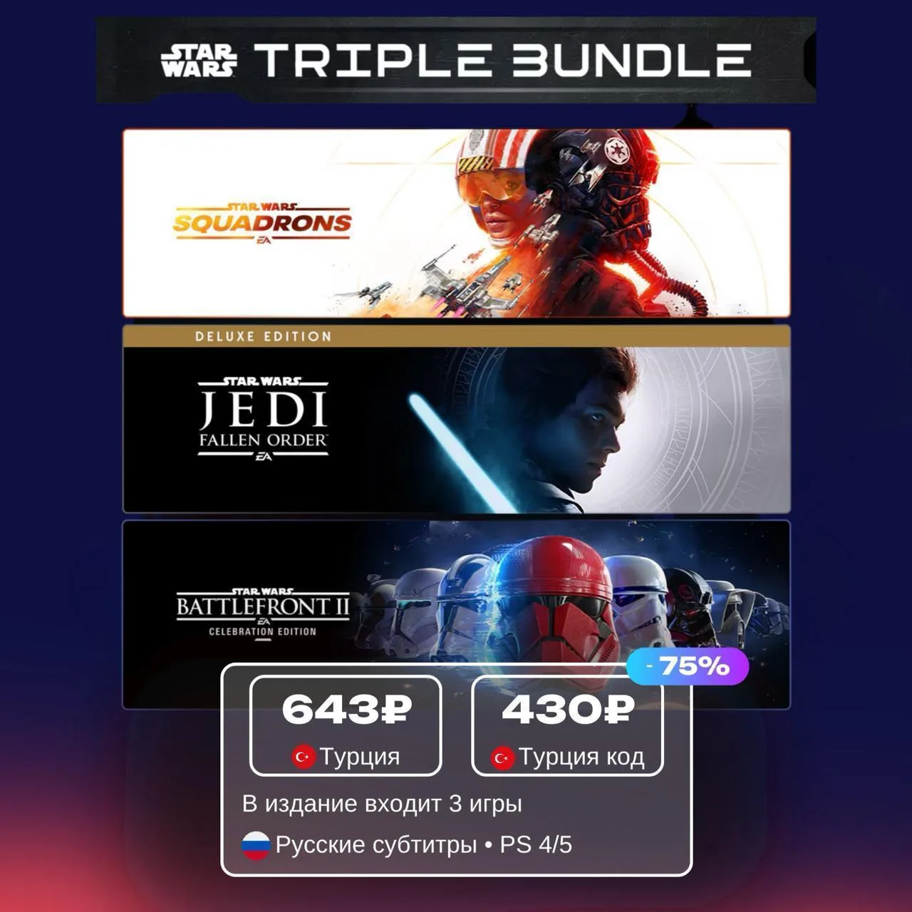 EA Star Wars Triple Bundle со скидкой 75%
