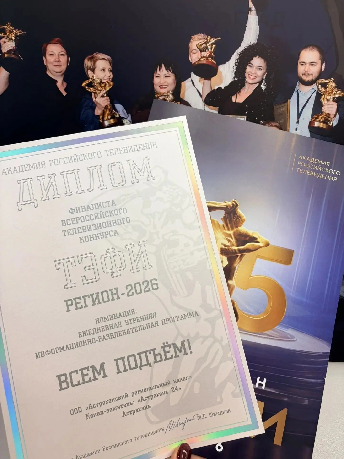 🏆 Утреннее шоу «Всем подъём!» вышло в финал премии ТЭФИ-Регион