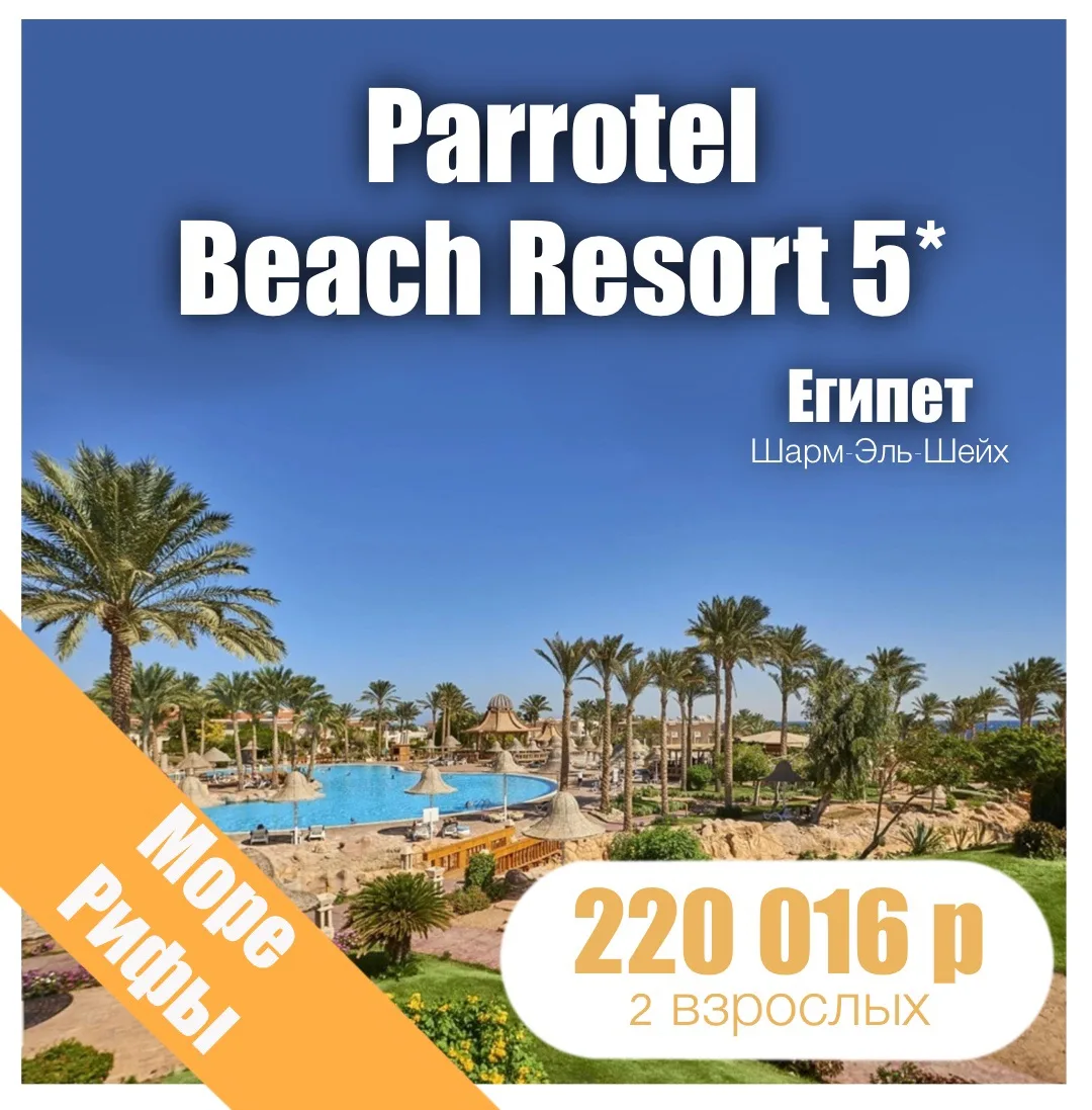 🪸Parrotel Beach Resort (Ex. Radisson Blu Resort) 5*