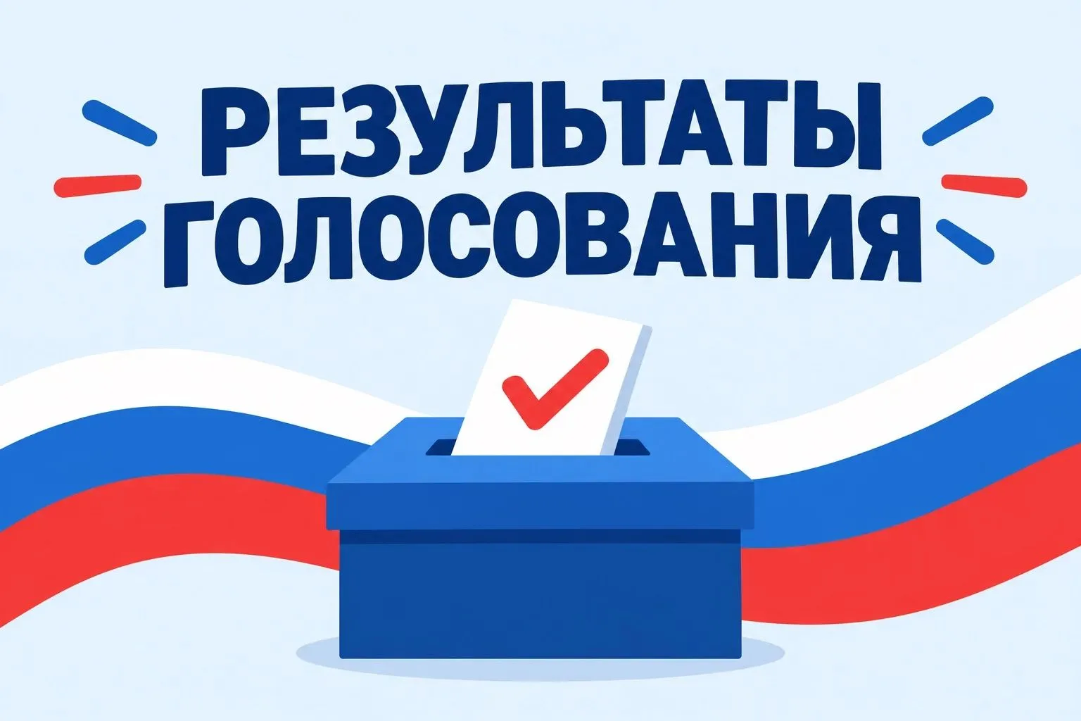 ✔Итоги выборов 2026 года в Краснозерском районе