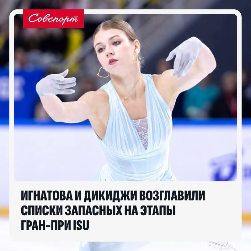 ⛸️ Игнатова и Дикиджи возглавили списки запасных на этапы Гран-при ISU