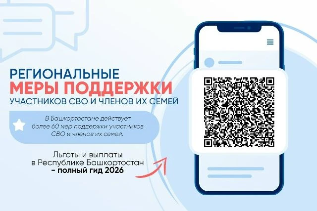 В Республике Башкортостан действует 60 мер поддержки для военнослужащих — участников сп...