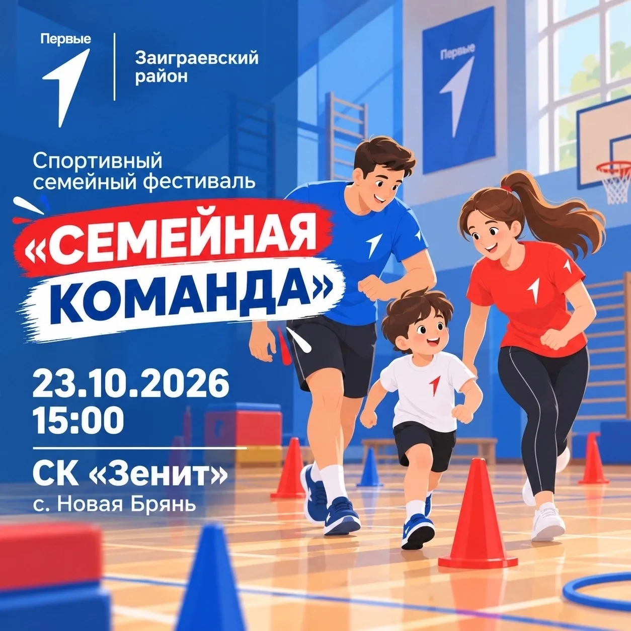 В Заиграевском районе пройдет Семейный спортивный фестиваль «Семейная команда»