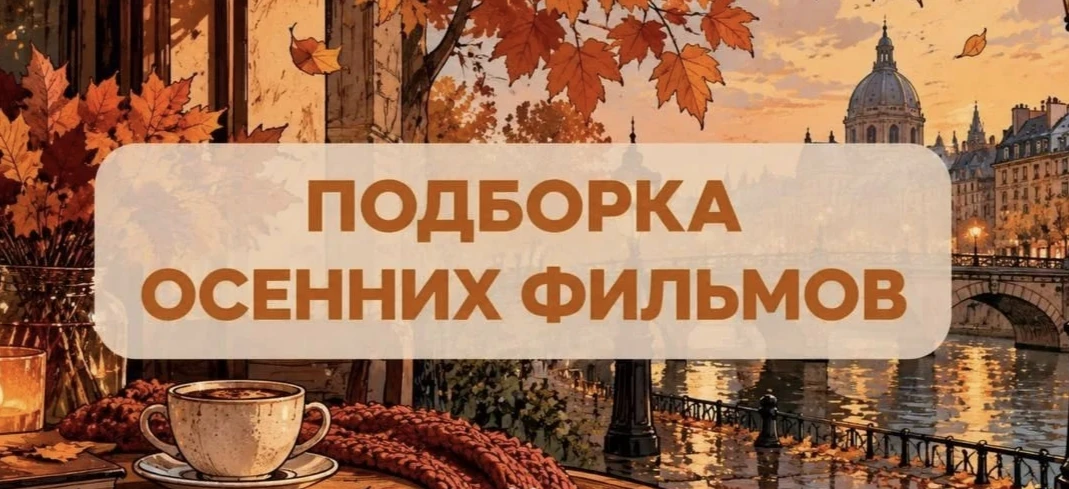 🍂 ​ Время меланхолии