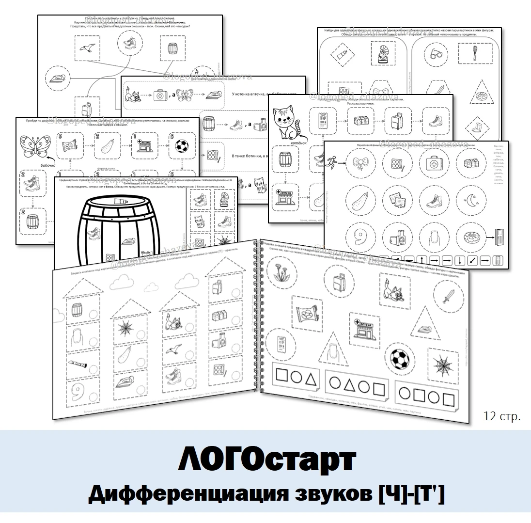 Логопедический альбом "ЛОГОстарт. Дифференциация звуков [Ч]-[Т']"
