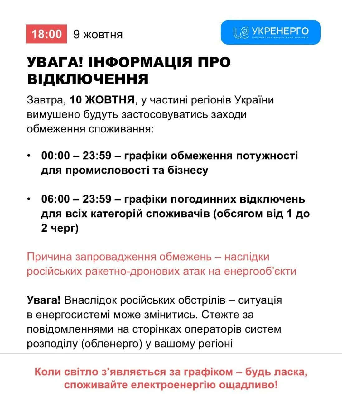 🇺🇦 "Готовьтесь к отключениям: завтра в части регионов свет будут выключать с 06:00 до...